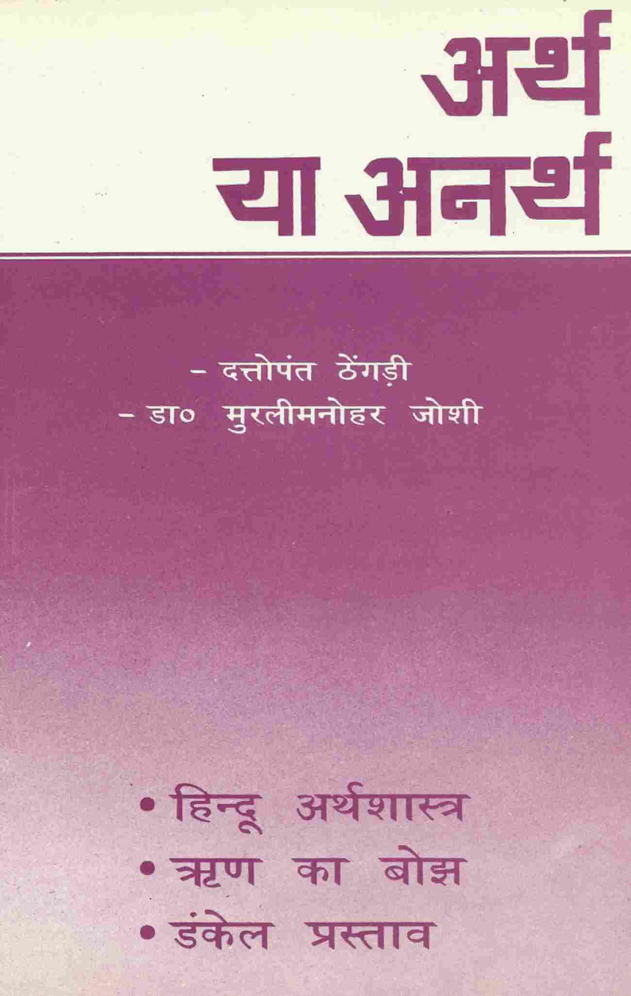 अर्थ या अनर्थ