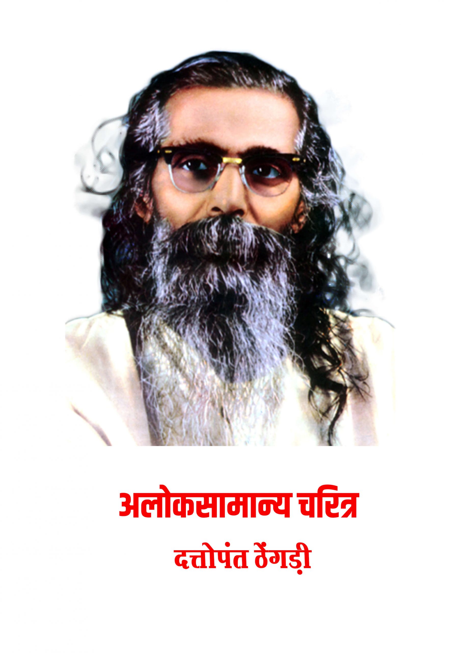अलोक सामान्य चरित्र
