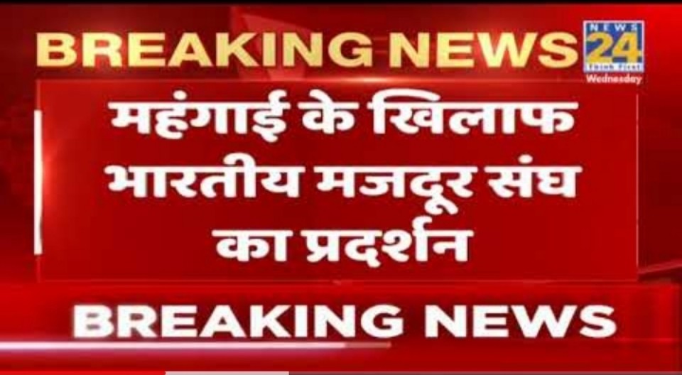 Bharatiya Mazdoor Sangh to fight Against the Government ,calls for a Nationwide Demonstration  on 9th of September throughout the country against the increasing INFLATION                           भारतीय मजदूर संघ बढ़ती महंगाई के विरोध में 9 सितंबर को करेगा देशव्यापी प्रदर्शन